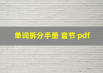 单词拆分手册 音节 pdf